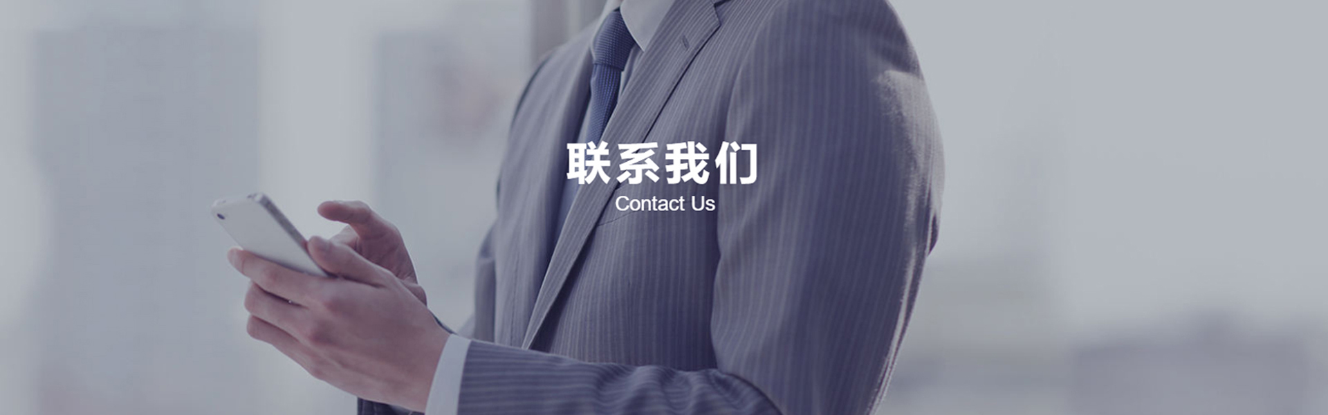 聯(lián)系我們 